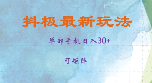 抖极单部日入30+，可矩阵操作，当日见收益【揭秘】-火柴小市场