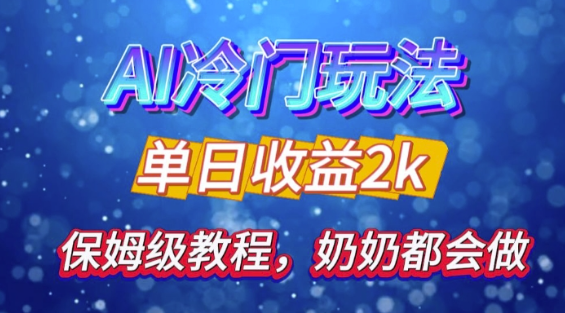 独家揭秘 AI 冷门玩法：轻松日引 500 精准粉，零基础友好，奶奶都能玩，开启弯道超车之旅-火柴小市场