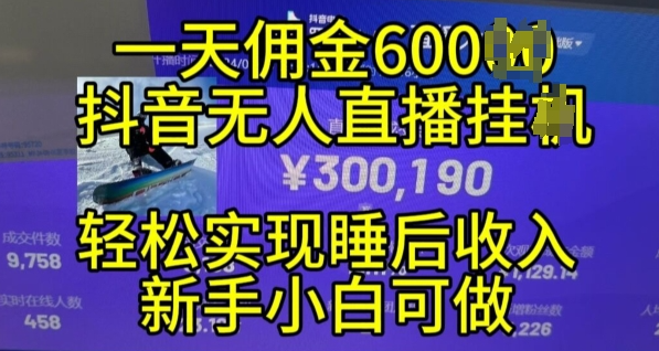 2024年11月抖音无人直播带货挂JI，小白的梦想之路，全天24小时收益不间断实现真正管道收益【揭秘】-火柴小市场