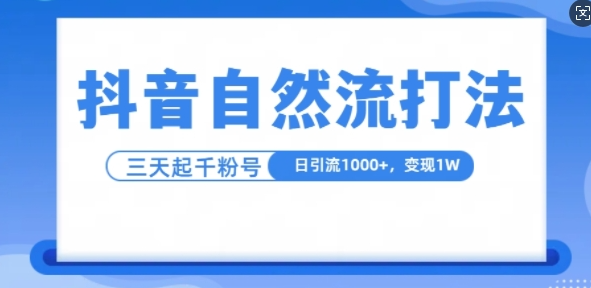 抖音自热流打法，单视频十万播放量，日引1000+，3变现1w-火柴小市场
