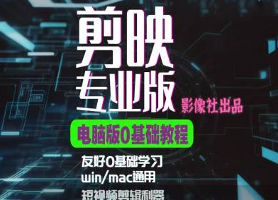 剪映电脑版进阶拔高案例实操，0基础学习，短视频剪辑利器-火柴小市场