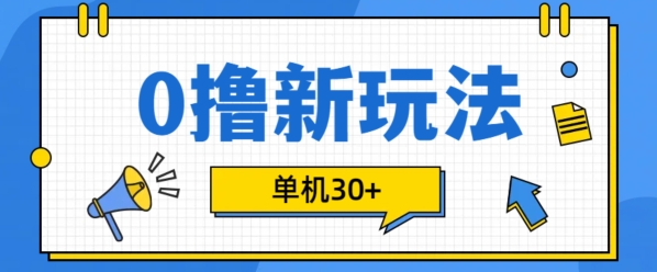 0撸项目新玩法，可批量操作，单机30+，有手机就行【揭秘】-火柴小市场