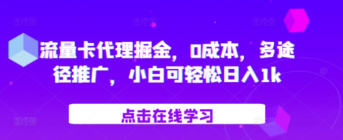 流量卡代理掘金，0成本，多途径推广，小白可轻松日入1k-火柴小市场