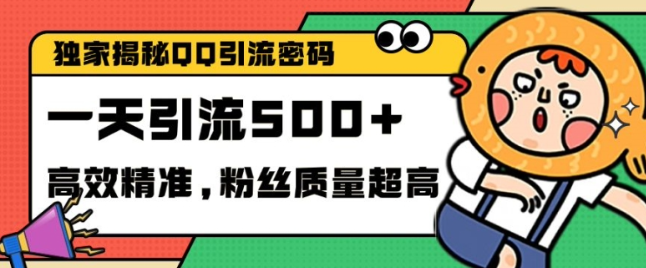 独家解密QQ里的引流密码，高效精准，实测单日加100+创业粉【揭秘】-火柴小市场