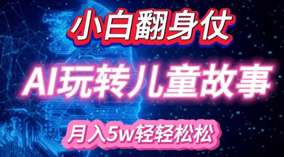 小白大翻身!靠AI玩转绘本故事，月入过W，轻松得很!-火柴小市场