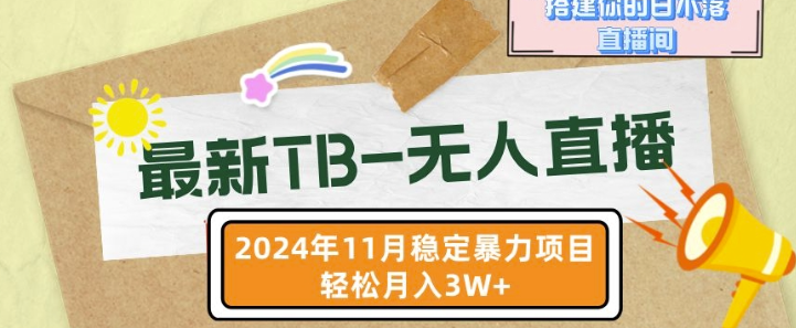 【最新TB-无人直播】11月最新，打造你的日不落直播间，轻松月入过W【揭秘】-火柴小市场