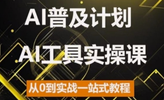 AI普及计划，2024AI工具实操课，从0到实战一站式教程-火柴小市场