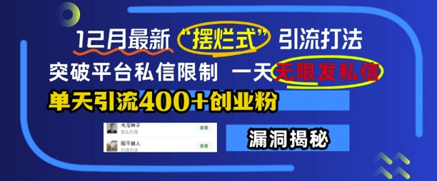 12月最新“摆烂式”引流打法，突破平台私信限制，一天无限发私信，单天引流400+创业粉-火柴小市场