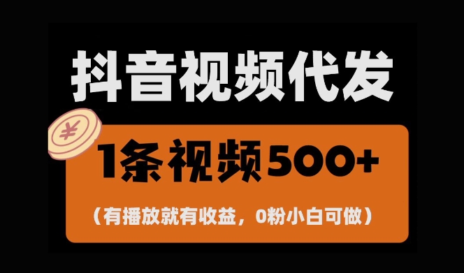 最新零撸项目，一键托管账号，有播放就有收益，日入1千+，有抖音号就能躺Z-火柴小市场