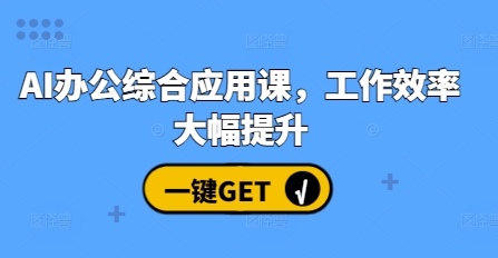 AI办公综合应用课，工作效率大幅提升-火柴小市场
