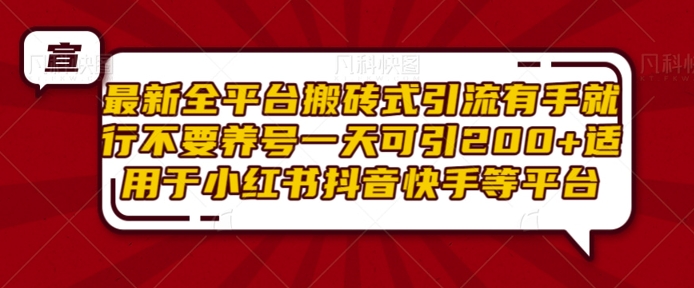 最新全平台搬砖式引流有手就行不要养号一天可引200+项目粉适用于小红书抖音快手等平台-火柴小市场