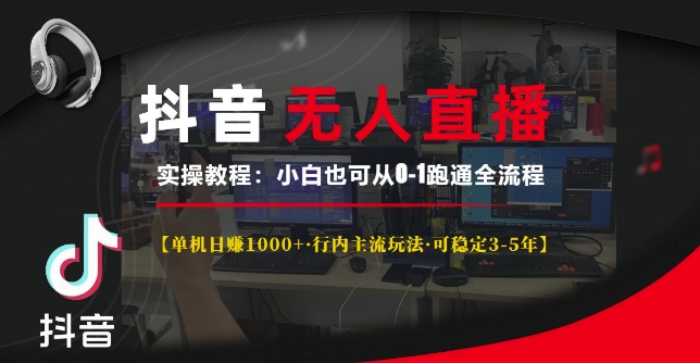 抖音无人直播实操教程【单机日入1k+行内主流玩法可稳定3-5年】小白也可从0-1跑通全流程【揭秘】-火柴小市场