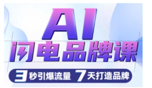 AI闪电品牌课，一键写广告语，3秒出创意图，7天打造品牌，引爆流量-火柴小市场