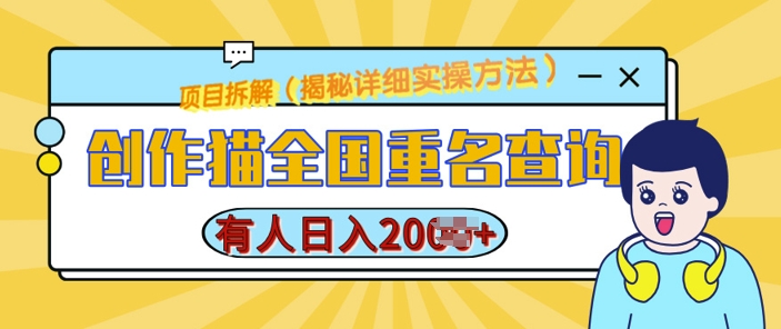 创作猫全国重名查询，详细教程，简单制作，日入多张【揭秘】-火柴小市场