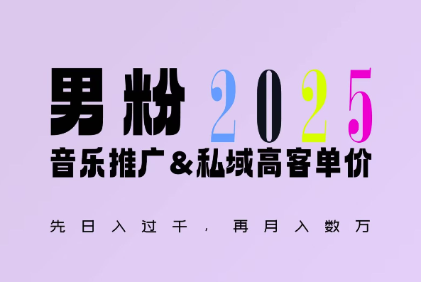 2025年，接着续写“男粉+私域”的辉煌，大展全新玩法的风采，日入1k+轻轻松松-火柴小市场