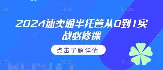 2024速卖通半托管从0到1实战必修课，掌握通投广告打法、熟悉速卖通半托管的政策细节-火柴小市场