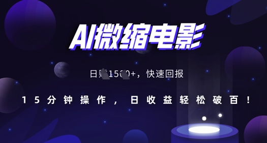 AI微缩电影，还原历史真实场景，15分钟操作，日收益轻松破百-火柴小市场