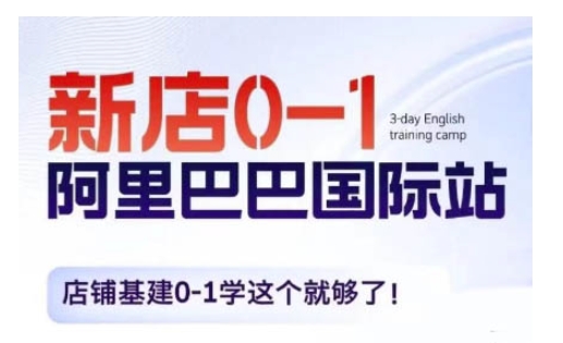 阿里巴巴国际站新店0-1，店铺基建0-1学这个就够了-火柴小市场
