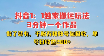 DY独家1：1搬运玩法，3分钟搞定一个作品，千粉万粉账号包回收，单号日收益2张【揭秘】-火柴小市场