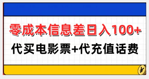 零成本信息差日入100+，代买电影票+代冲话费-火柴小市场