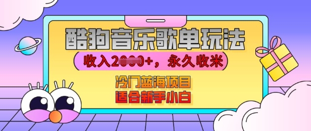 酷狗音乐歌单玩法，用这个方法，收入上k，有播放就有收益，冷门蓝海项目，适合新手小白【揭秘】-火柴小市场