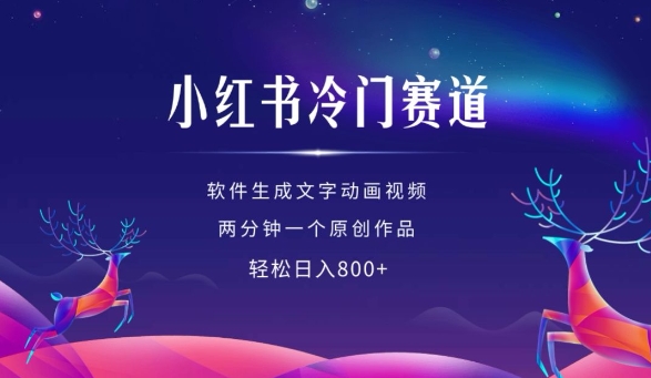 小红书冷门赛道，软件生成动画视频，两分钟一个原创作品，轻松日入多张-火柴小市场