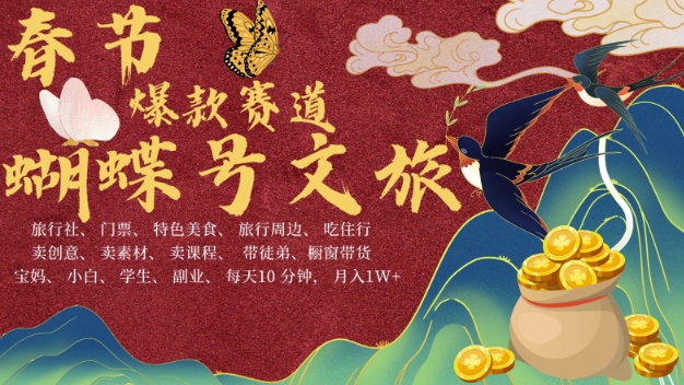AI春节搞钱4.0升级版，蝴蝶号超火爆文旅赛道，批量出内容，每日轻松十分钟  月入米1W-火柴小市场