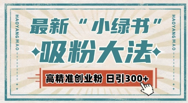 最新自动化“吸粉术”，小绿书激活私域流量，每日轻松吸引300+高质精准粉!-火柴小市场