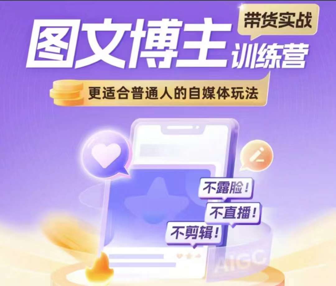 图文博主带货实战训练营，更适合普通人的自媒体玩法，不露脸不直播不剪辑-火柴小市场