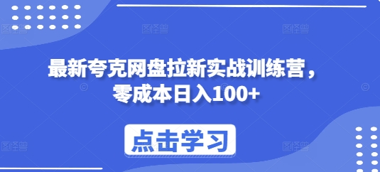 最新夸克网盘拉新实战训练营，零成本日入100+-火柴小市场