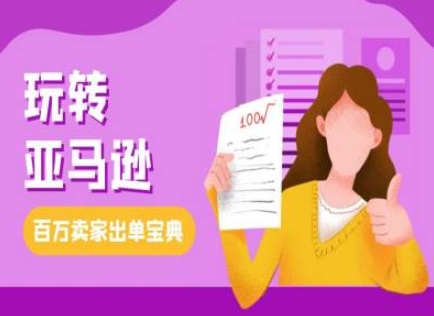 教你玩转亚马逊，跨境电商亚马逊教程，百万卖家出单宝典-火柴小市场