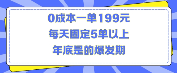 人人都需要的东西0成本一单199元每天固定5单以上年底是的爆发期【揭秘】-火柴小市场