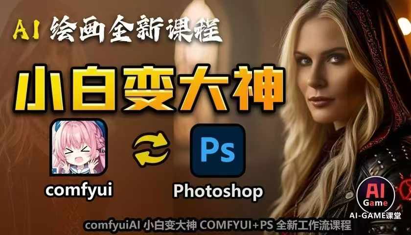 AI绘画全新课程，AI小白变大神COMFYUI+PS全新工作流课程，学会能创作无限可能-火柴小市场