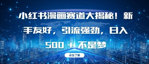 小红书漫画赛道大揭秘!新手友好，引流强劲，日入多张【揭秘】-火柴小市场