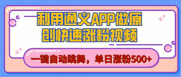 用通义把照片生成AI原创视频，单日涨粉500+，美女跳舞视频，快速涨粉【揭秘】-火柴小市场