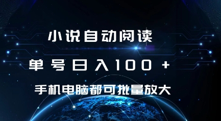 小说自动阅读 单号日入100+ 手机电脑都可 批量放大操作【揭秘】-火柴小市场