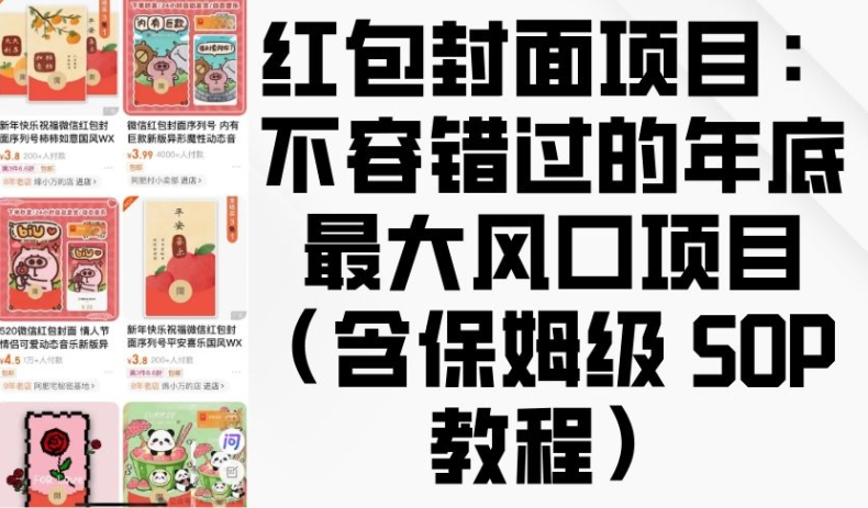 红包封面项目：不容错过的年底最大风口项目(含保姆级 SOP 教程)-火柴小市场