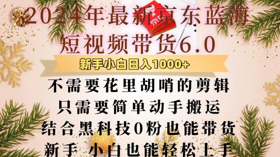 最新京东蓝海短视频带货6.0.不需要花里胡哨的剪辑只需要简单动手搬运结合黑科技0粉也能带货【揭秘】-火柴小市场
