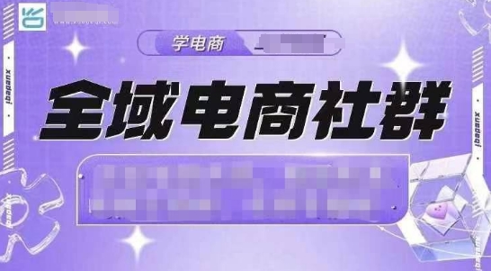全域电商社群，抖店爆单计划运营实操，21天打爆一家抖音小店-火柴小市场