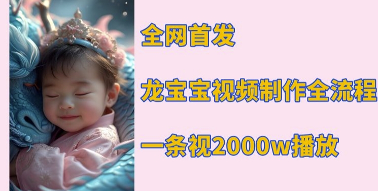 全网首发，龙宝宝视频制作教程，一条视频2000w播放-火柴小市场
