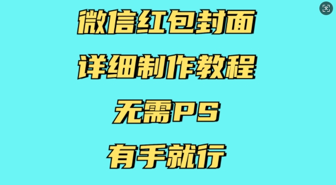 微信红包封面详细制作教程，无需PS，有手就行-火柴小市场