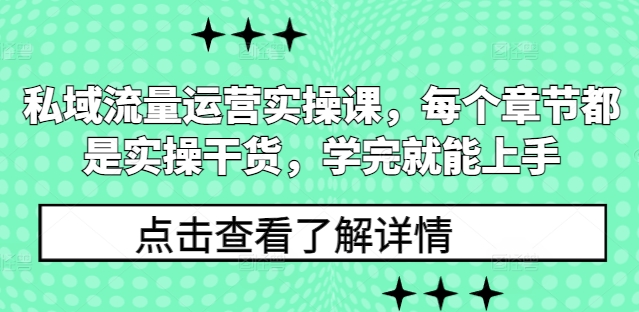 私域流量运营实操课，每个章节都是实操干货，学完就能上手-火柴小市场