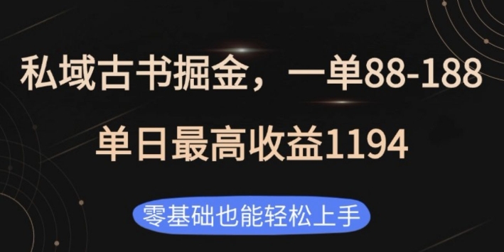 私域古书掘金项目，1单88-188，单日最高收益1194，零基础也能轻松上手【揭秘】-火柴小市场