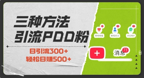 三种方式引流拼多多助力粉，小白当天开单，最快变现，最低成本，最高回报，适合0基础，当日轻松收益500+-火柴小市场