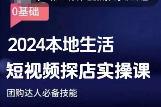团购达人短视频课程，2024本地生活短视频探店实操课，团购达人必备技能-火柴小市场