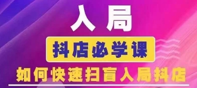 抖音商城运营课程(更新24年12月)，入局抖店必学课， 如何快速扫盲入局抖店-火柴小市场