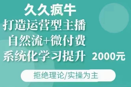 久久疯牛·自然流+微付费(12月23更新)打造运营型主播，包11月+12月-火柴小市场