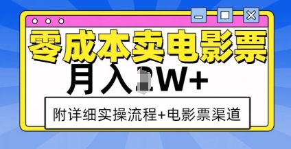 零成本卖电影票，月入过W+，实操流程+渠道-火柴小市场