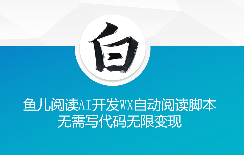 ‘鱼儿阅读’利用AI无需写代码开发自动微信自动阅读脚本无限变现【揭秘】-火柴小市场