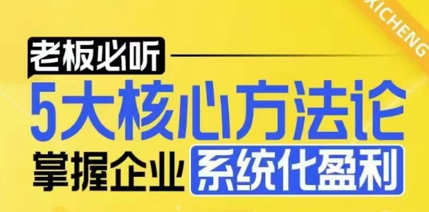 【老板必听】5大核心方法论，掌握企业系统化盈利密码-火柴小市场